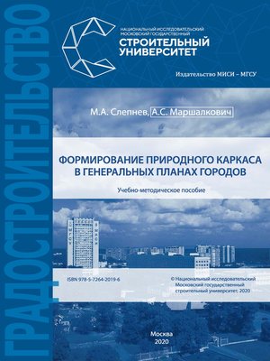 cover image of Формирование природного каркаса в генеральных планах городов